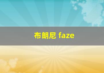 布朗尼 faze